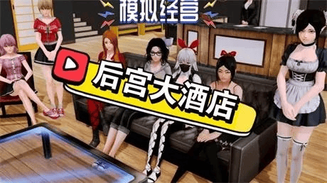 神作必玩【后宫大酒店】 Ver0.19B3 官方中文  15G