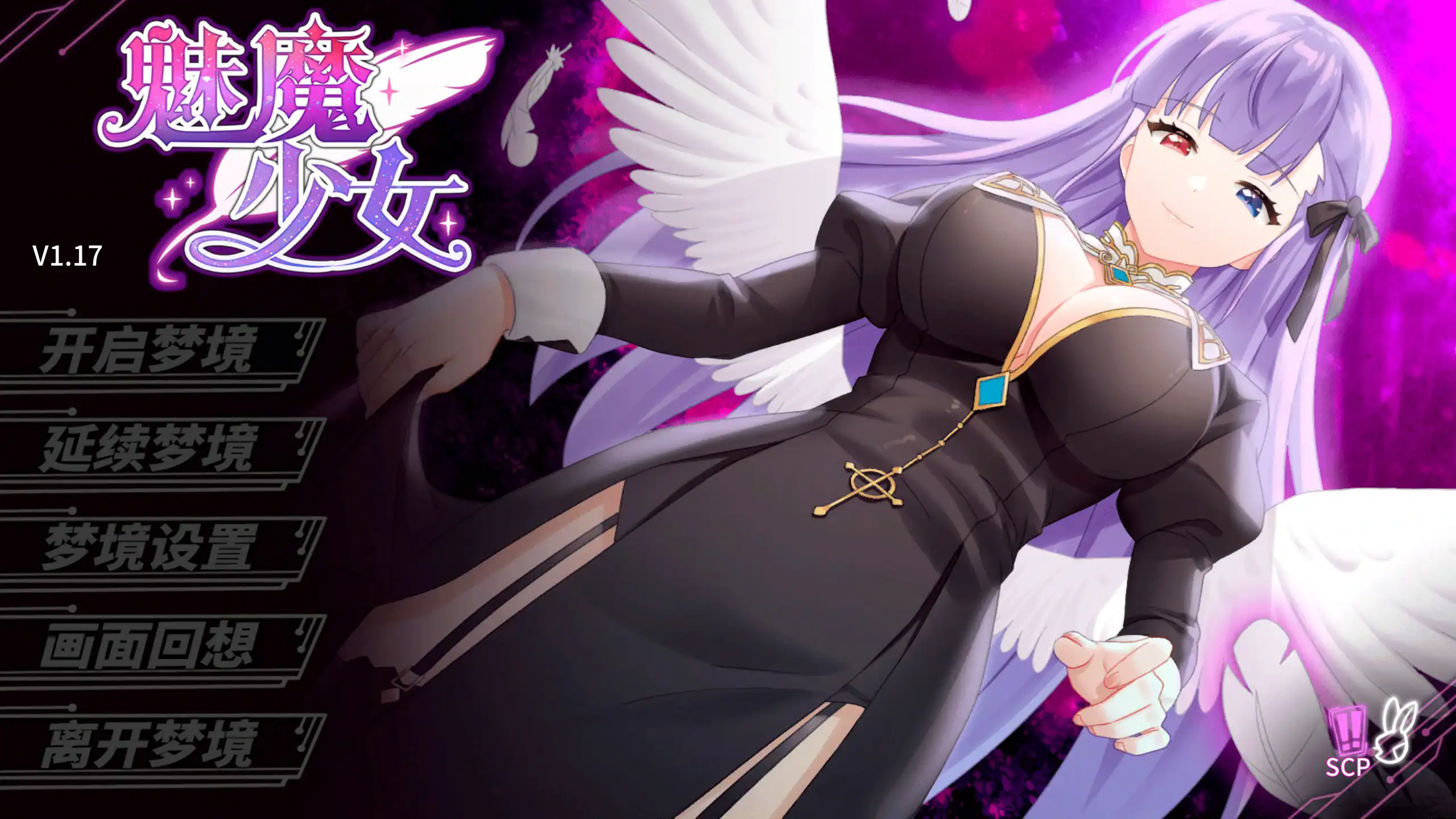 日系SLG【魅魔少女】 Ver1.17 官方中文版 7.2G