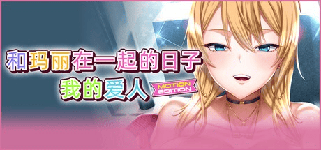 日系ADV【和玛丽在一起的日子-我的爱人】 steam官方中文版 2.2G