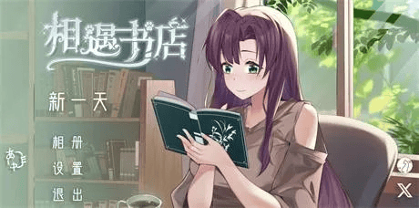 触摸SLG【相遇书店】 v1.00 官方中文版 200MB