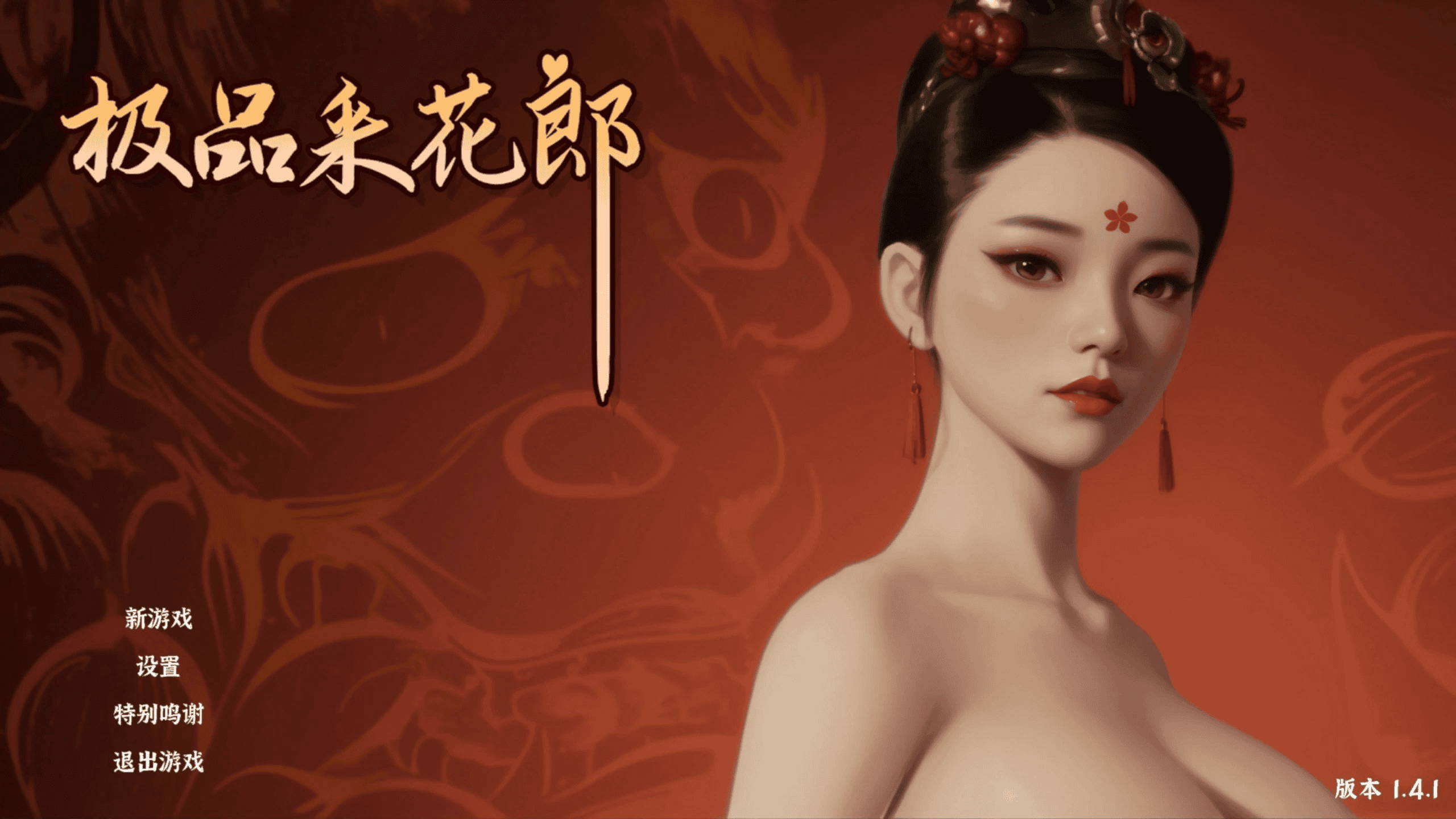 中国古风3D-步兵【极品采花郎】V1.4.1 作弊+官中步兵 9.1G
