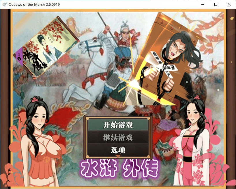 国产RPG【水浒外传】ver2.6 官方中文版 1.2G
