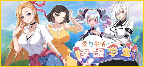 全动态-2D神作【爱与生活:幸福学生】V1.20 官方中文 11.1G