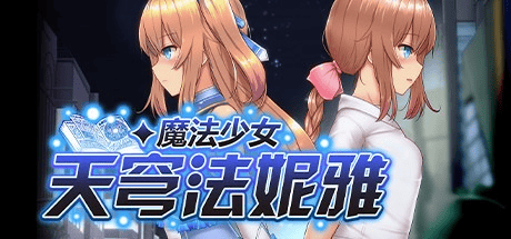 神作RPG必玩【魔法少女天穹法妮雅】V56.5-魔改版3合1 汉化 步兵 4G