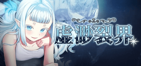 RPG【虚渺裂界】v1.4 Steam官方中文步兵版 810MB