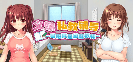 ADV【义妹私教辅导~哥哥我是家庭教师】v1.01完结 Steam官方中文步兵 2.2G
