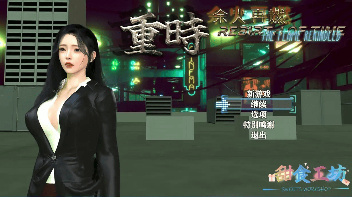 国产台湾神作【重时余火再燃-飞往天】v260328 官方中文步兵版 10.5G