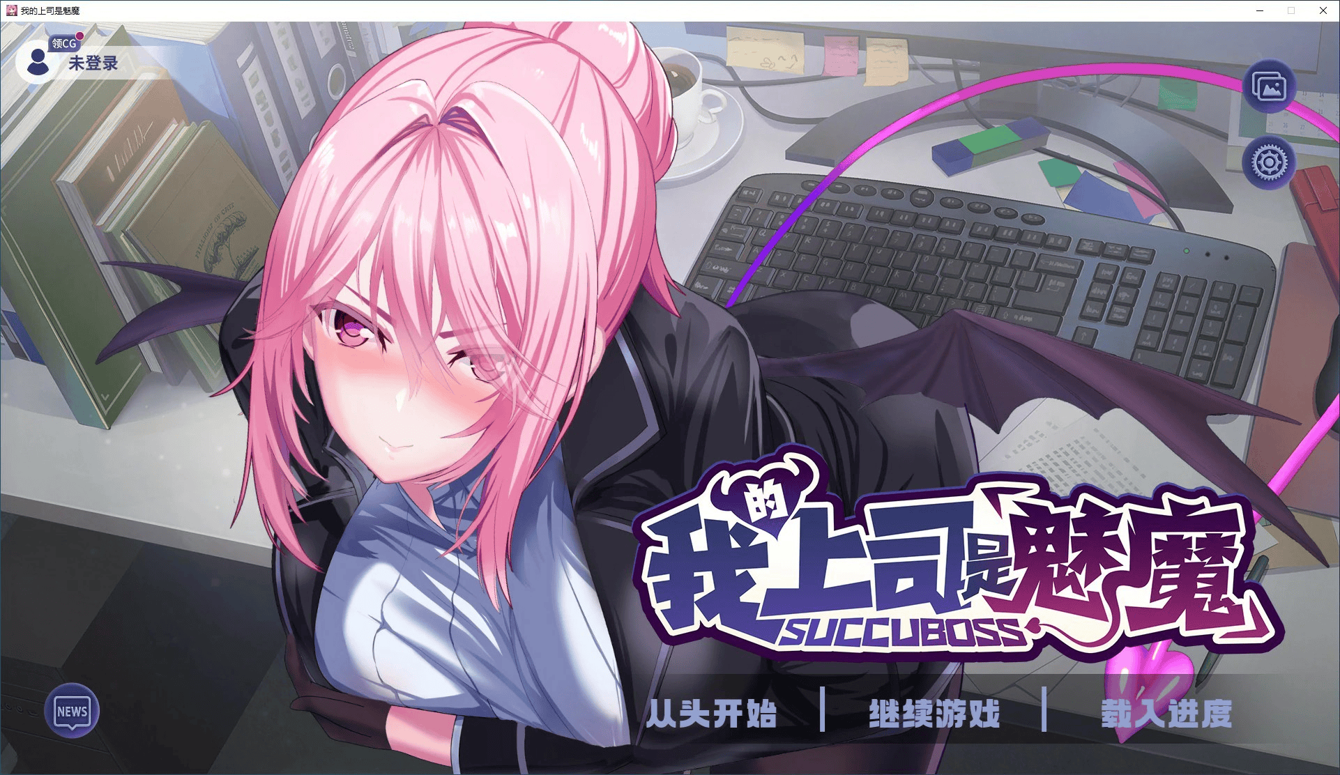 完结-日式SLG【我的上司是魅魔】 官方中文 1.1G