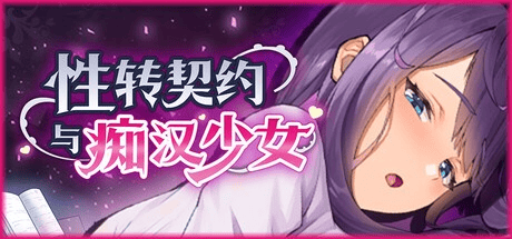 养成SLG【性转契约与痴汉少女】 v1.2 Steam官方中文 步兵 2.7G