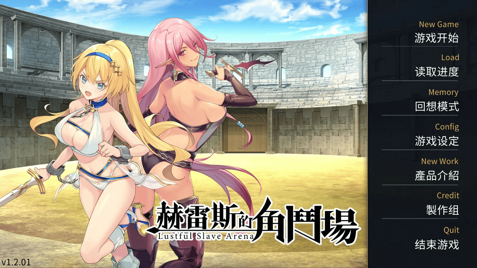 精品SLG【赫雷斯的角斗场】第1部-完结 官方中文版 1G