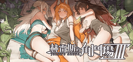 精品SLG【赫雷斯的角斗场】第3部v1.030 官方中文-步兵版 3G