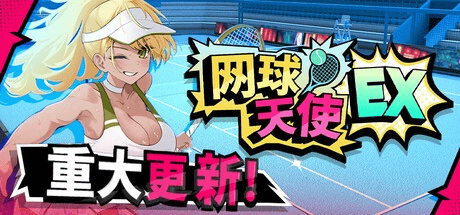 互动SLG【网球天使EX】 v1.10 Steam官方中文步兵版 1.9G