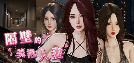 必玩窥视神作【隔壁的美艳人妻】v1.5.7 官方中文 11G