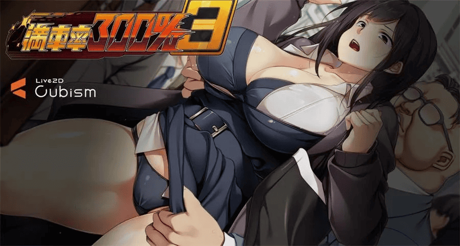 神作痴汉【满车率300%痴汉电车】第3部 官方中文版+新增DLC 21G