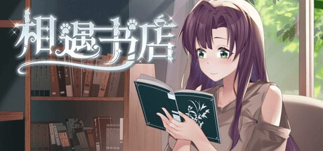 触摸SLG【邂逅书店】 v1.01 Steam官方中文步兵版 200MB