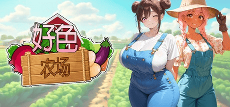 欧SLG【好色农场】v1.0完结 Steam官方中文步兵版  1.65G