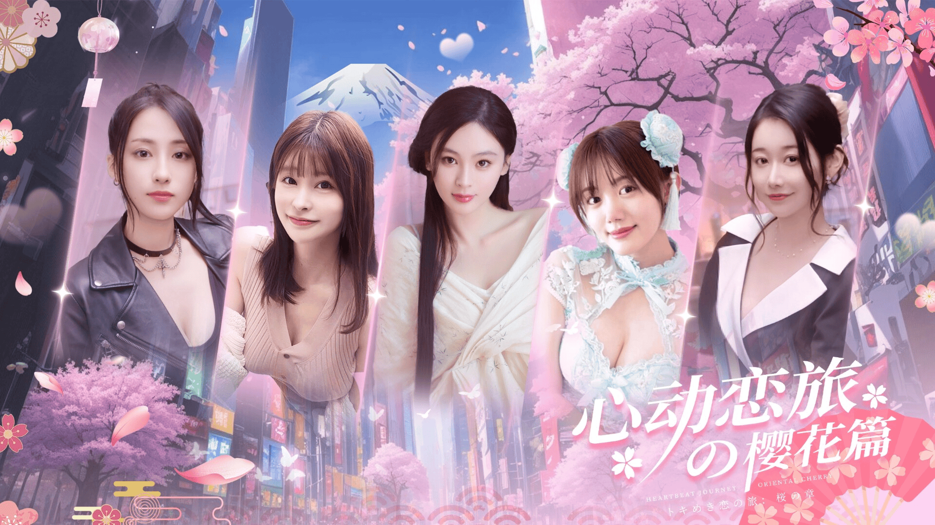 真人互动【心动恋旅：樱花篇】 v1.0.0官方中文免安装版 20G
