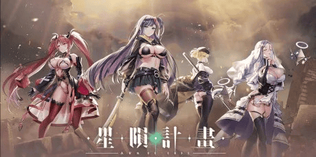 破解网游【星陨计划】 v1.3.0.101981 官方中文 全回想 离线步兵版 20G