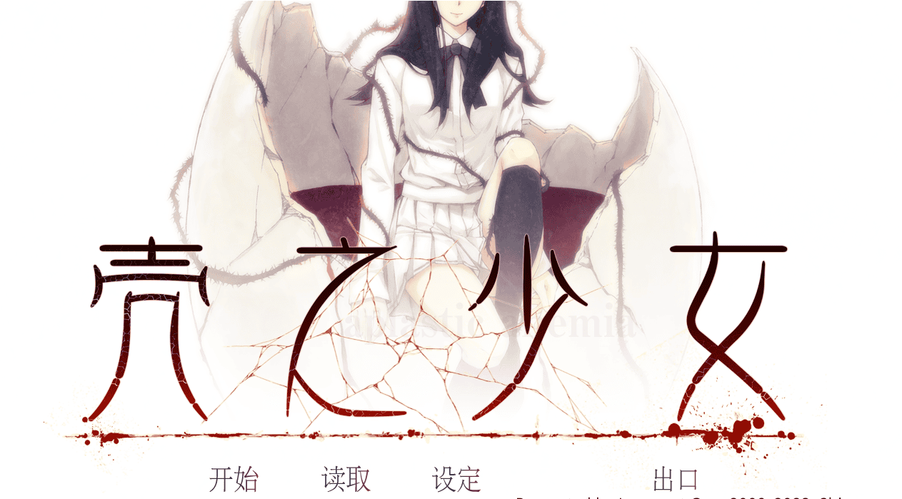 神作-少女三部曲【壳之少女】第1部完结 Steam官方中文 2.1G