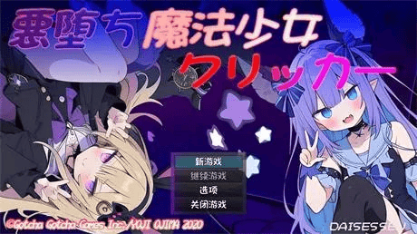 互动SLG【恶堕魔法少女点击器】 v1.07 完结 精翻  1.5G