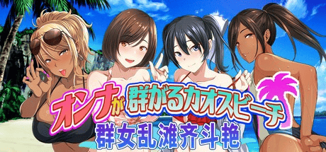 ADV【群女乱滩齐斗艳：处男撒香引爆春潮海滩】 v1.0完结 steam官方中文版 1.7G