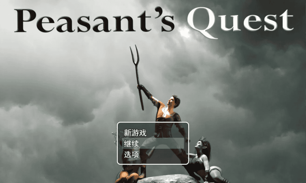必玩神作RPG【农民的追求】v4.01 官方中文版 5.8G