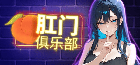 亚SLG【肛门俱乐部】 v1.0完结 steam官方中文步兵版 1.1G