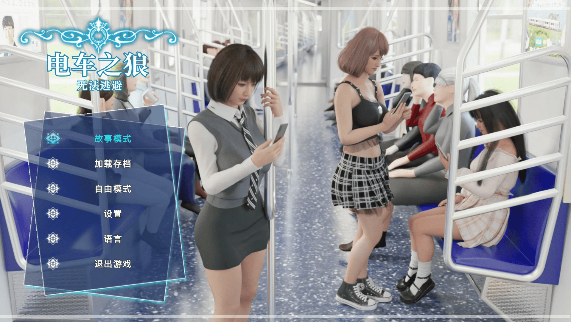 3D动态完结【电车之狼-无法逃避】 官方中文完结版  2.35G