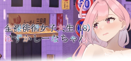 露出RPG【全裸徘徊的女子大学生~害羞的椎名酱】V1.1 Steam官中步兵 800MB