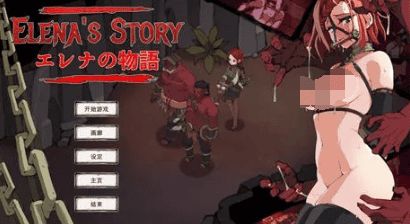 SLG【埃琳娜的故事】 v1.5 官方中文版 300MB