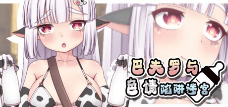 RPG【巴夫罗与色情陷阱迷宫】v1.0完结 Steam官方中文版 730MB