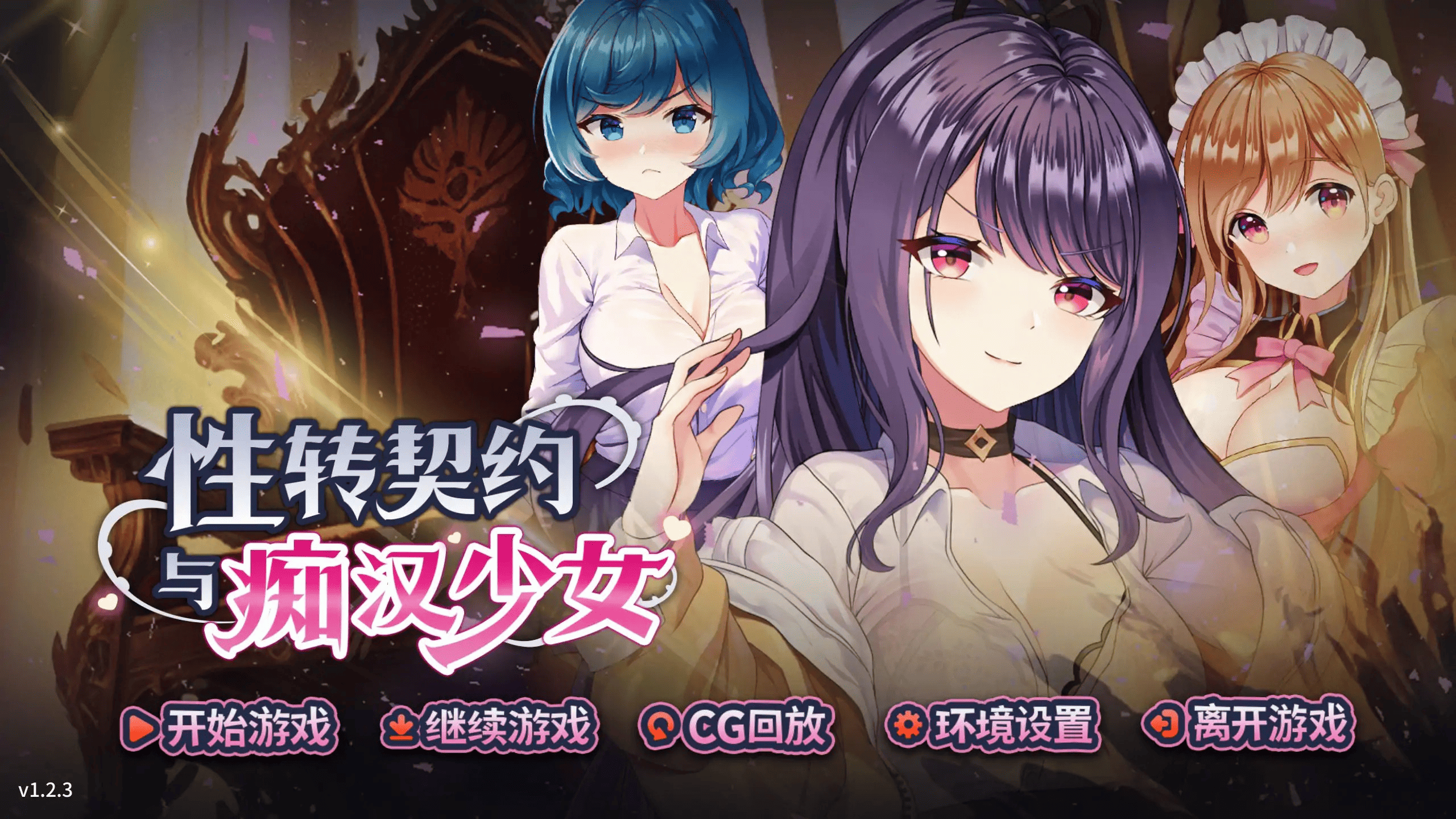 养成SLG【性转契约与痴汉少女】 v1.2.3 Steam官方中文 步兵 2.75G
