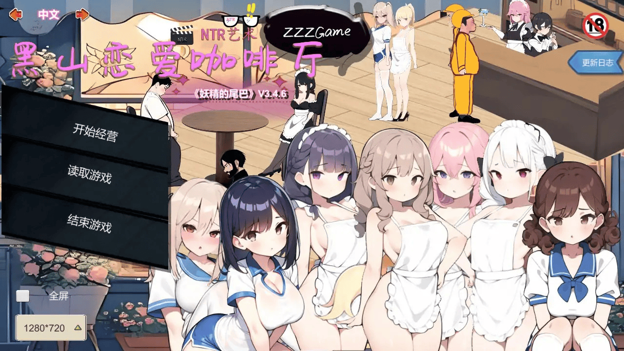 精品SLG【黑山恋爱咖啡厅】v3.4.6 Steam官中步兵 1.7G