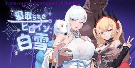 RPG【被寝取的白雪公主】 v1.1完结 完全中文版 1.8G