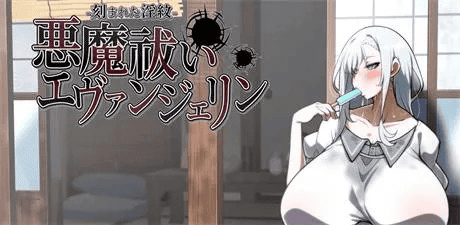 RPG【恶魔驱除者「艾文洁琳」-被刻下的淫纹】v1.0.0 汉化 2.4G-BUG修复版