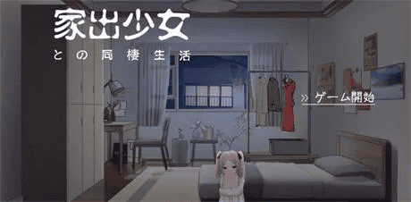 养成SLG【与离家出走的女孩同居】 v1.0完结 汉化 550MB