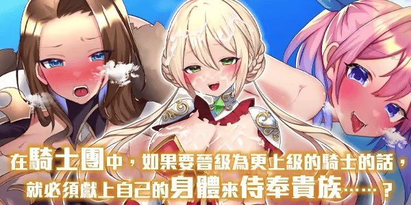 RPG【性骑士物语~迫害騎士的淫慾贵族~】 v1.0.0官方中文步兵版 910MB