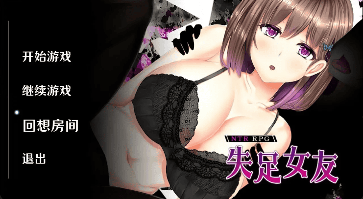 精品RPG【失足女友】完结-Steam官方中文步兵版 1.5G