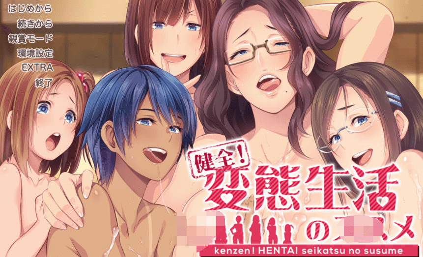 拔作ADV【健全！变态生活的推荐健全！】v1.01 汉化步兵版 4.5G