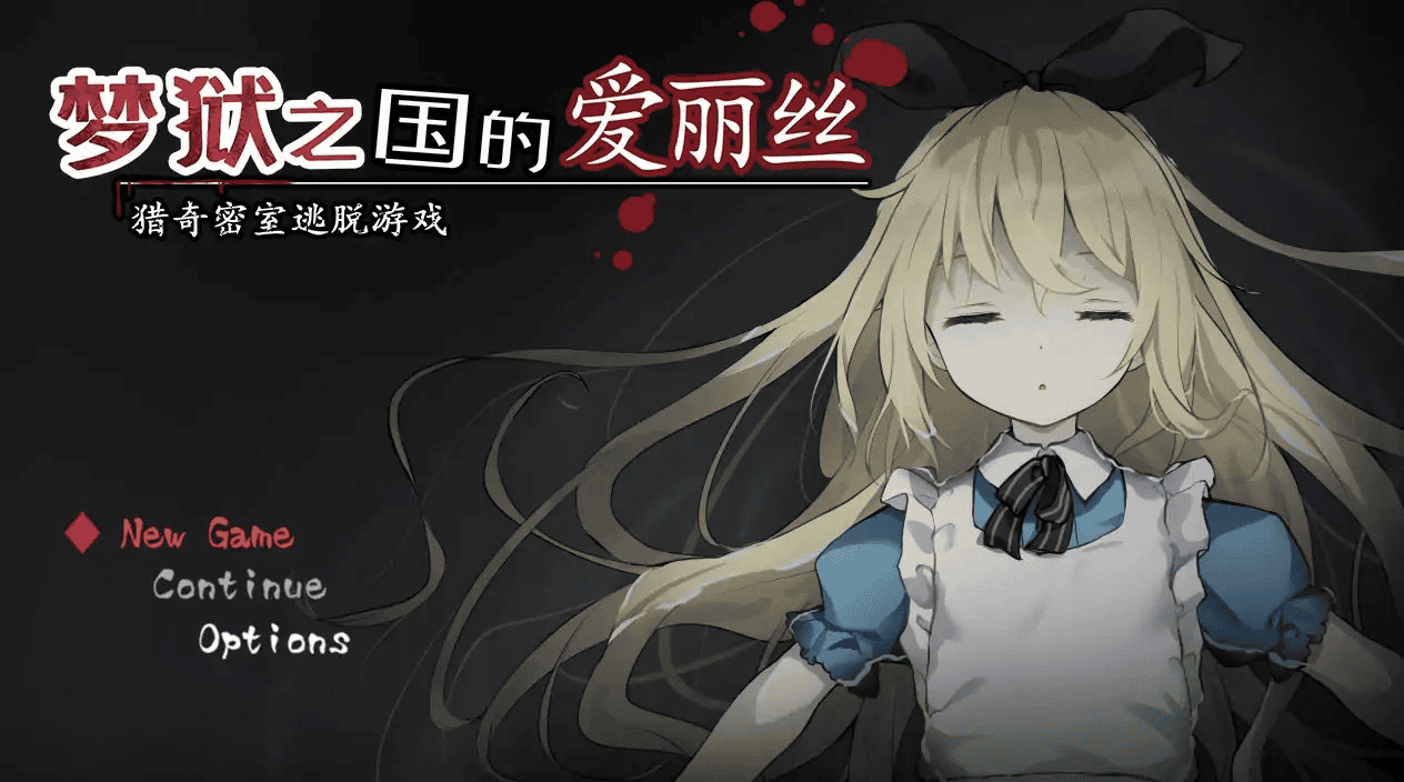 RPG【梦狱之国的爱丽丝 ~猎奇密室逃脱游戏】官方中文步兵版 完结 500MB