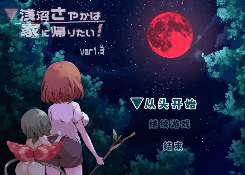 RPG【浅沼小姐想要回家】V1.3 官方中文步兵版 400MB