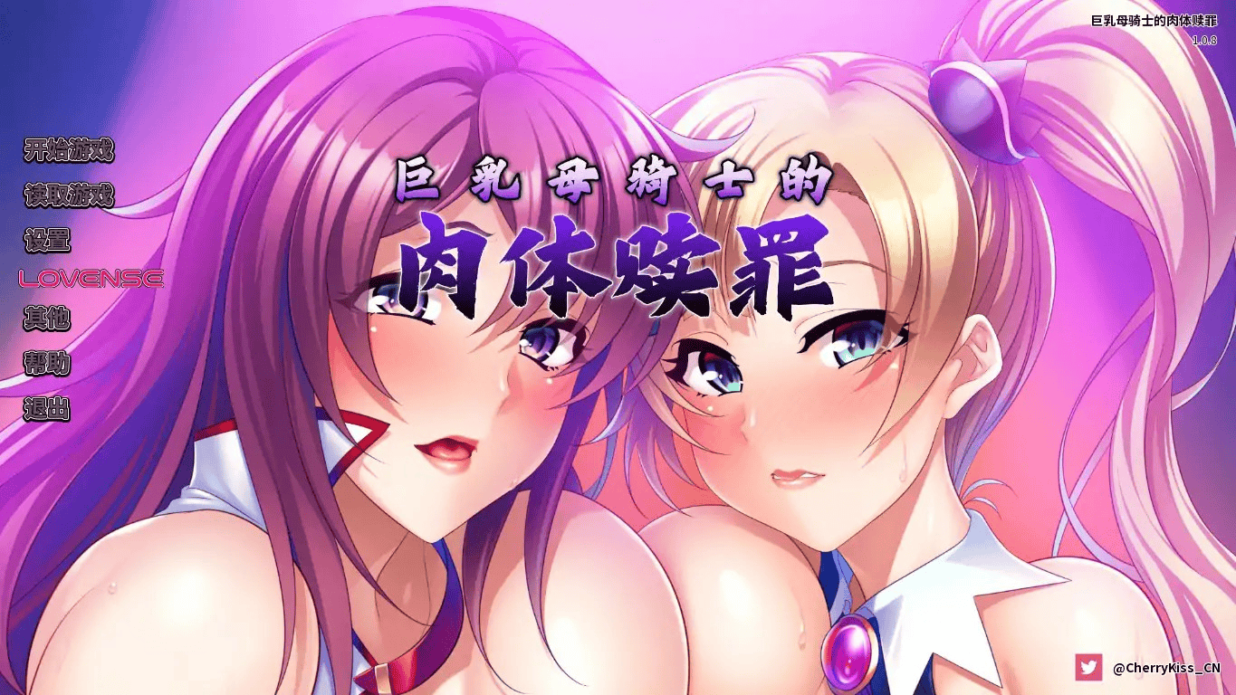 拔作ADV【巨乳母骑士的肉体赎罪】v1.0.8 Steam官方中文版 1.2G