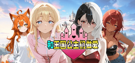 ADV【和王国公主们做爱】v1.00 Steam官方中文步兵 1.7G