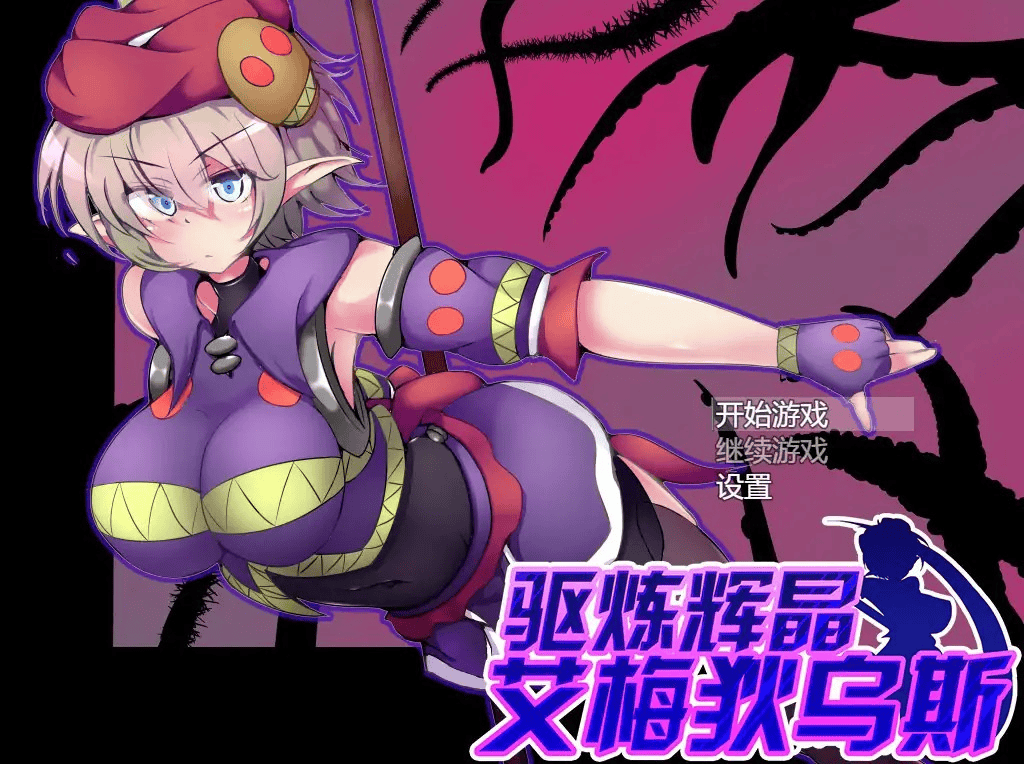 RPG【驱炼辉晶-艾梅狄乌斯】v1.01 官方中文步兵版 900MB