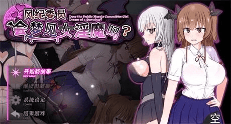RPG【风纪委员也会做女淫魔的梦吗？】v1.11完结 精翻汉化 2G