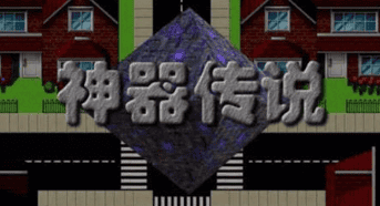 神作RPG【神器传说】第1+2+3部 全系列合集 完整汉化版 3.2G
