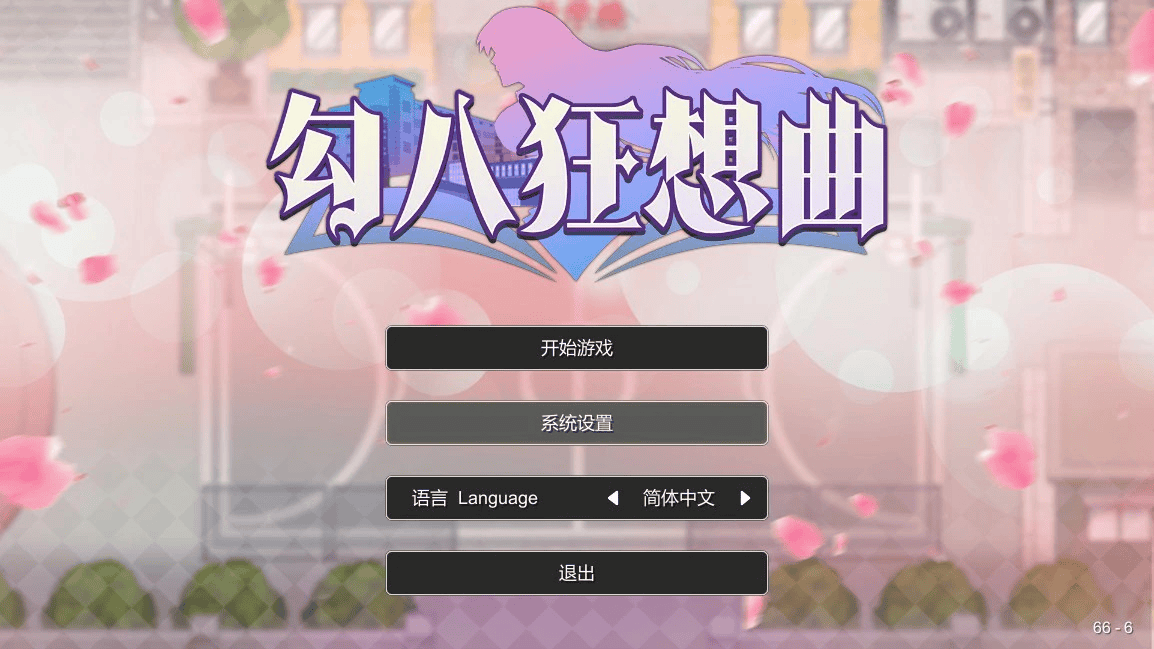 日式SLG【勾八狂想曲】v3.2.0 官方中文  3.8G