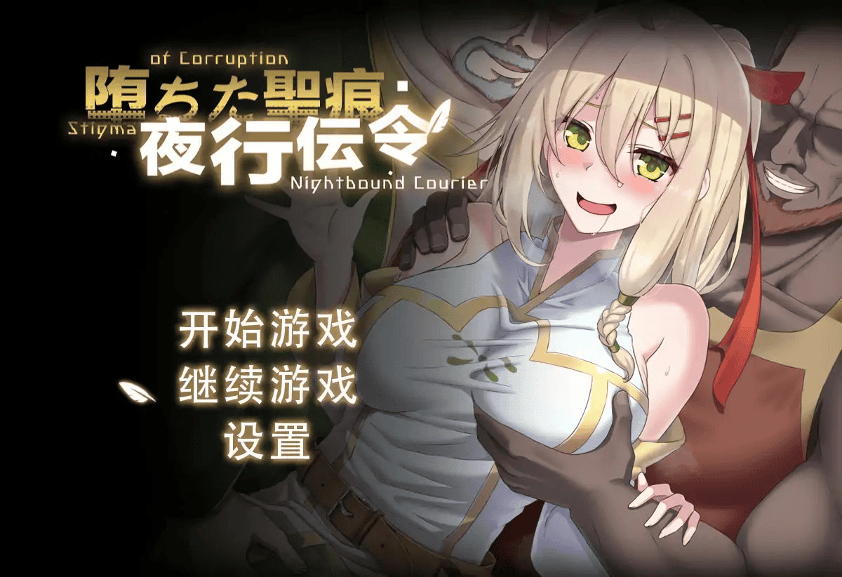 RPG【堕落的圣痕：夜行传令】v1.12 官方中文版 2.5G