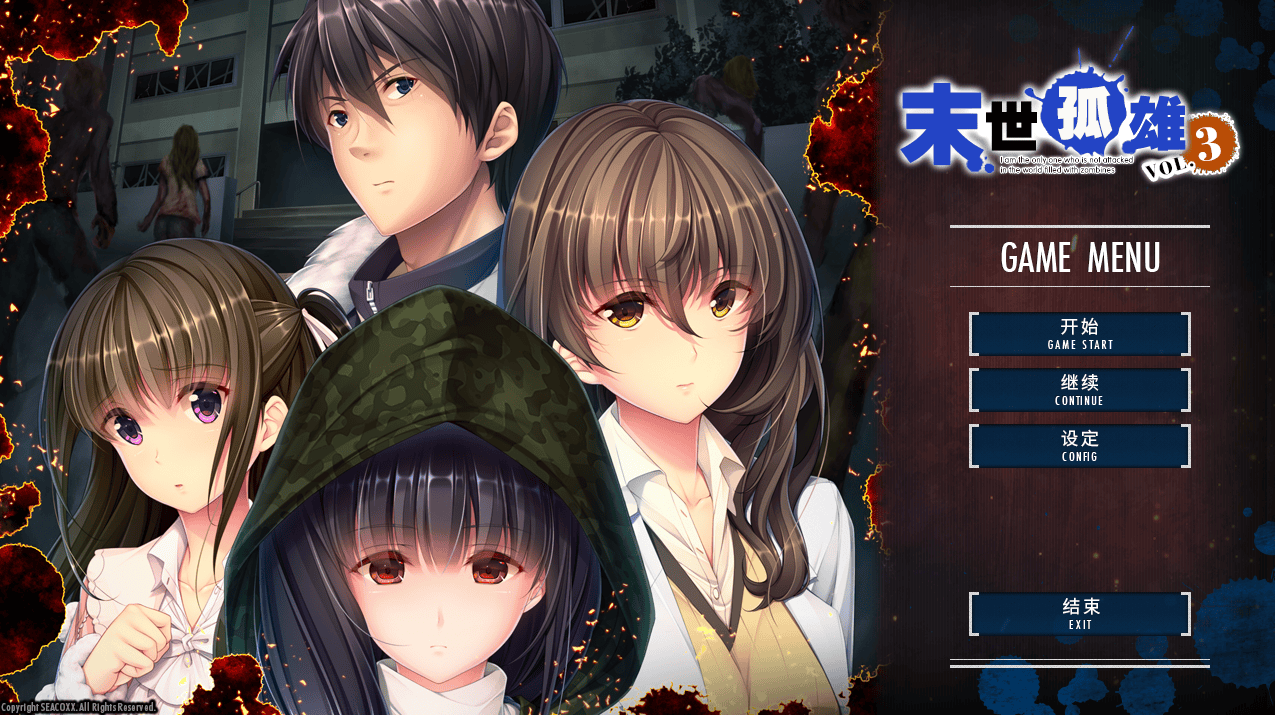 日式ADV【末世孤雄：遍地丧尸世界里唯我不被袭击】第1+第2+第3部全 官方中文步兵版 1.8G