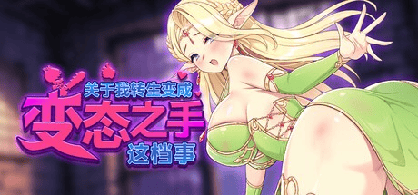 精致ACT【关于我转生变成变态之手的这档事】v0.2 Steam官方中文步兵版 2.1G